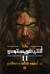 أنتيخريستوس ج 2