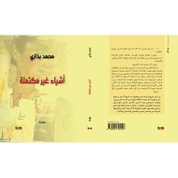 أشياء غير مكتملة