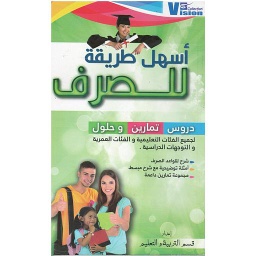 أسهل طريقة للصرف