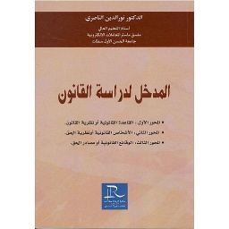 المدخل لدارسة القانون