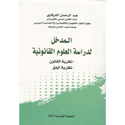 المدخل لدراسة العلوم القانونية