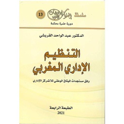 التنظيم الإداري المغربي