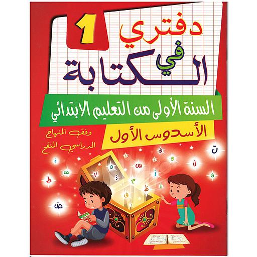 [623148] دفتري في الكتابة 1 المستوى 1 إبتدائي الأسدس 1