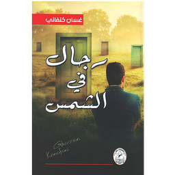 رجال في الشمس