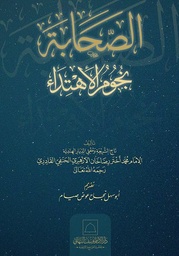 الصحابة نجوم الإهتداء