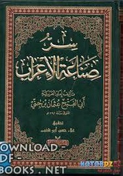سر صناعة الإعراب