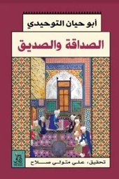 الصداقة والصديق