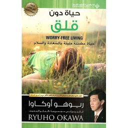 حياة دون قلق