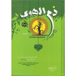 ذم الهوى