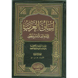 لسان العرب 1/9