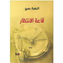 قاعة الإنتظار