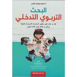 البحث التربوي التدخلي