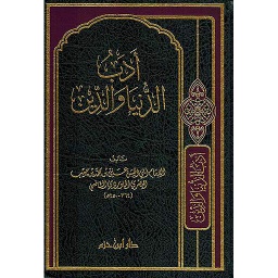أدب الدنيا والدين