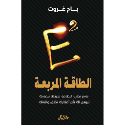 الطاقة المربعة