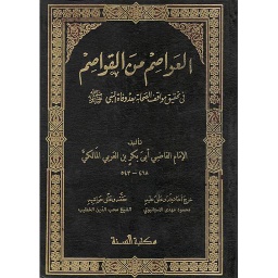 العواصم من القواصم