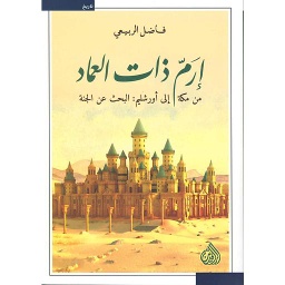ارم ذات العماد من مكة الى أورشليم: البحث عن الجنة