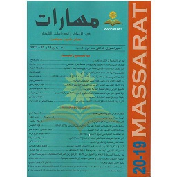 مسارات في الابحاث والدراسات القانونية عدد مزدوج 19-20