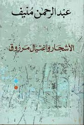 الأشجار واغتيال مرزوق