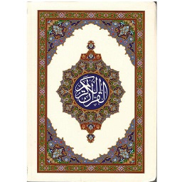 مصحف فلكسي 4 ألوان