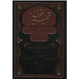 تحبير المختصر 1/5