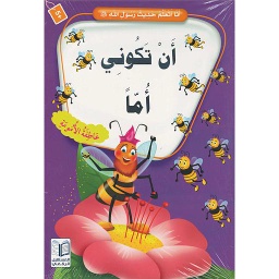 سلسلة أنا أتعلم حديث رسول الله صلى الله عليه وسلم 1/10