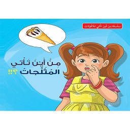 من أين تأتي المثلجات