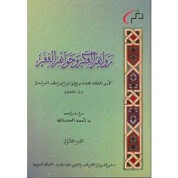 زواهر الفكر وجواهر الفقر