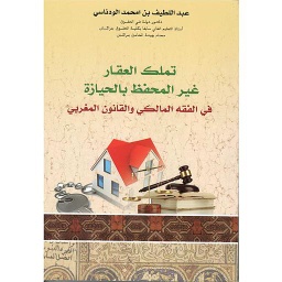 تملك العقار غير المحفظ بالحيازة في الفقه المالكي والقانون المغربي