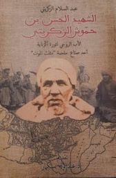 الشهيد الحسن بن حموش الزكريتي