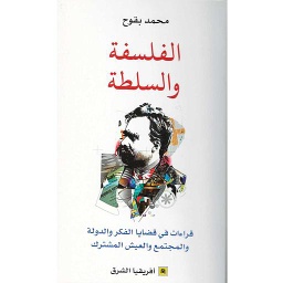 الفلسفة والسلطة