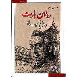 رولان بارت بديل الحياة