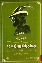 مغامرات روبن هود