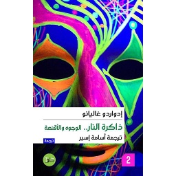 ثلاثية ذاكرة النار 1/3