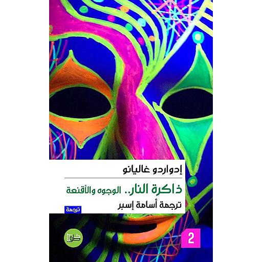 [9789923400661] ثلاثية ذاكرة النار 1/3