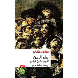أبناء الزمن ؛ تقويم للتاريخ البشري