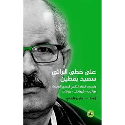 على خطى الرائي