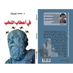 في أعطاب النخب