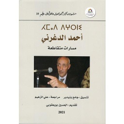 أحمد الدغرني مسارات متقاطعة