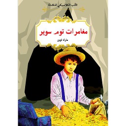 مغامرت توم سوير