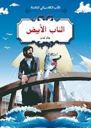 الناب الابيض