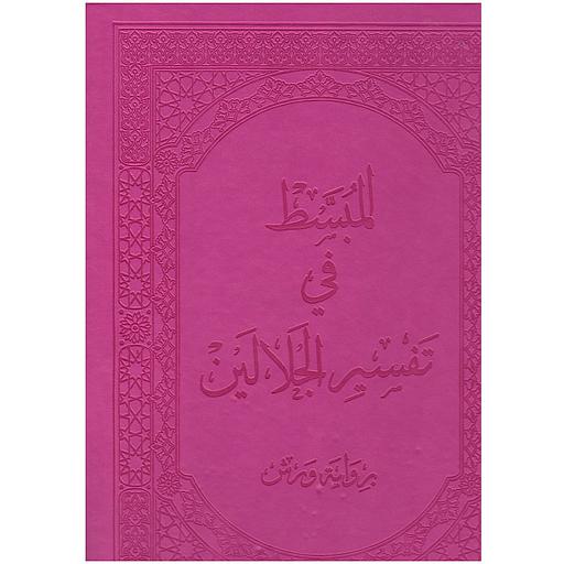 [3811916395022] المبسط في تفسير الجلالين جوامعي فني بيو