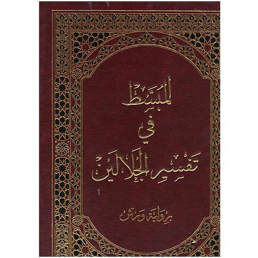 [3811916395008] المبسط في تفسير الجلالين جوامعي فني مجلد