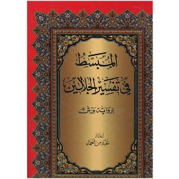 المبسط في تفسير الجلالين جوامعي سلوفان