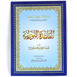 القاعدة النورانية رباعي