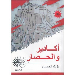 أكادير والحصار