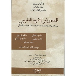 الحجوز في التشريع المغربي