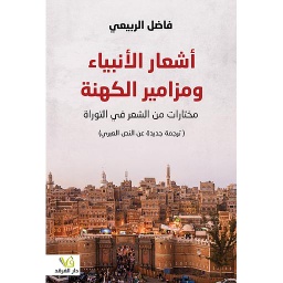 أشعار الأنبياء ومزامير الكهنة