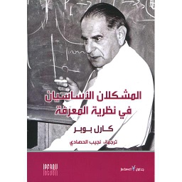 المشكلان الأساسيان في نظرية المعرفة