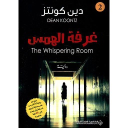 غرفة الهمس