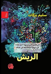 البراهين التي نسيها "مم آزاد" في نزهته المضحكة إلى هناك أو الريش
